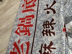 -台北吴记老锅底麻辣火锅(蓝村路店)