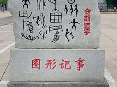 -仓颉陵遗址