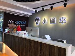 -小确幸吉他(北大街校区)