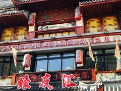 门面-蠔友汇(皇姑店)