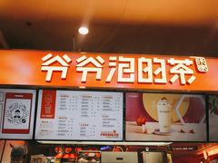 -爷爷不泡茶NOYEYENOTEA(武汉佰港城创始店)