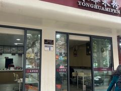 -永华米粉(总店)