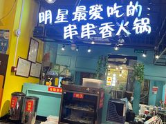 门面-钢管厂五区小郡肝串串香(南山店)