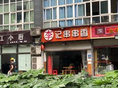 门面-李记串串香(李子坝店)