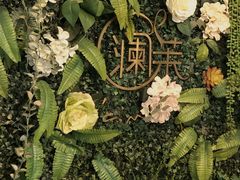 -L'amour澜茉·轻法餐