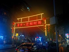 -泡桐树街