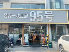 门面-95号酱骨·一块豆腐(展春园西路店)