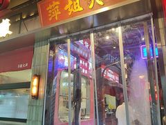 -萍姐火锅·公路夜市(南京新街口店)