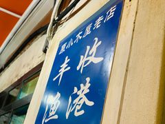 门面-丰收渔港饭店(嵊泗店)