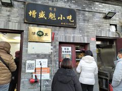 门面-增盛魁小吃店