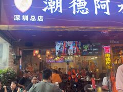 -潮德阿水牛肉火锅(深圳总店)