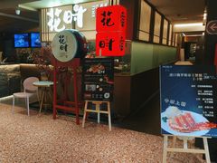 -花时·炭火烧肉(东百中心A馆店)