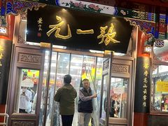 -张一元(总店)