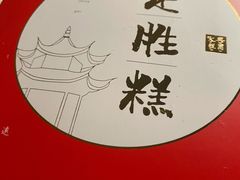 -阮大兴糕团(日月光中心店)