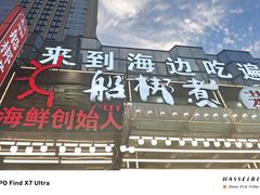 -船梆煮•蒸汽海鲜·炉火烤肉(五四广场店)