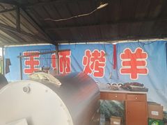 -关山牧场王师烤全羊