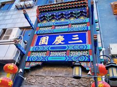 -德云社三庆园