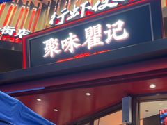 -聚味瞿记·龙虾堂(坡子街店)