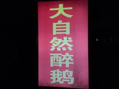 门面-大自然醉鹅·铁锅火焰鹅(上海联洋店)