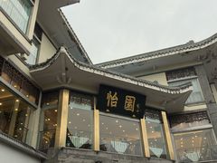 -怡园饭店-餐厅(四望亭店)