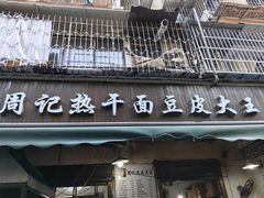 -周记热干面豆皮大王(桃花东街店)