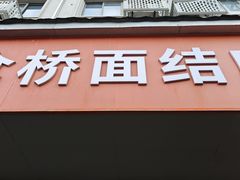 -仓桥面结店