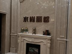-水尚丽都