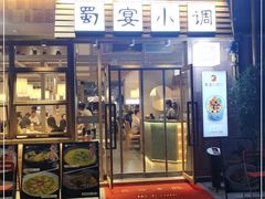 门面-蜀宴小调·精致家常菜(科华店)