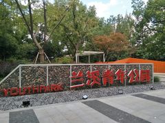 -兰溪青年公园