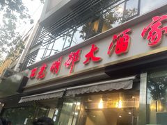 -光明邨大酒家(淮海路店)
