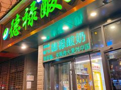 门面-德禄酸奶(莫家街店)