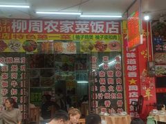 -始于2011柳周农家菜沙田柚美食店(东大街店)