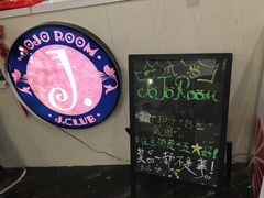 -JOJO实景沉浸侦探剧本杀(大悦城店)