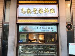 门面-马凯餐厅(地安门店)