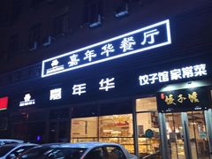 门面-嘉年华面包房餐厅（饺子馆）(陶然亭店)
