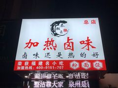 -泰粗卤加热卤味(义全店)