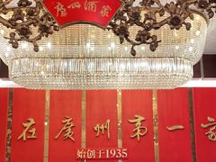 -广州酒家(文昌总店)