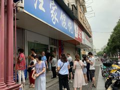 门面-汪家馄饨(集庆路店)
