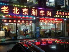 -老北京涮羊肉(航东路店)