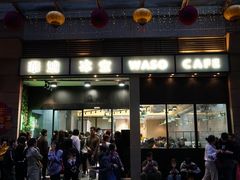 门面-华嫂冰室(尖沙咀店)