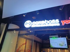 -CAKEBOSS蛋糕老板(东直门来福士店)