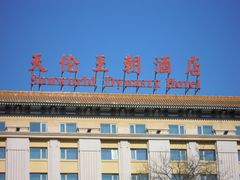 天伦王朝饭店-北京王府井天伦王朝酒店