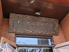 -大福来锅巴菜(古文化街店)