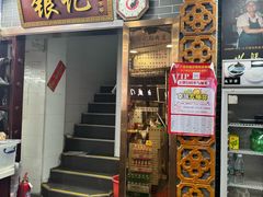 -银记肠粉(文昌北路店)