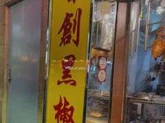 门面-陈光记烧腊店(罗保博士街店)