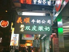 -义顺牛奶公司(庇利金街店)