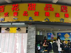 门面-百花传统甜品店(原址店)