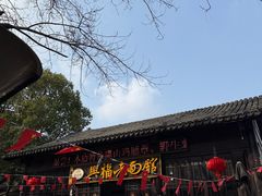 -兴福老面馆(寺路街店)