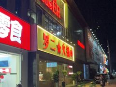 -罗二火锅(洛阳泉舜店)