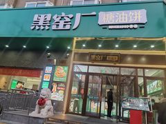 -黑窑厂糖油饼烤鸭·清真菜(黑窑厂街店)